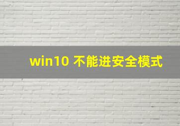 win10 不能进安全模式